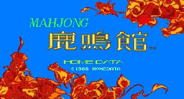 Mahjong Rokumeikan (Japan) screen shot title